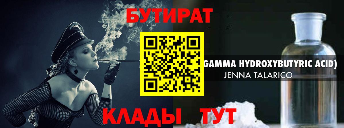 Бутират 1.4BDO Петропавловск-Камчатский